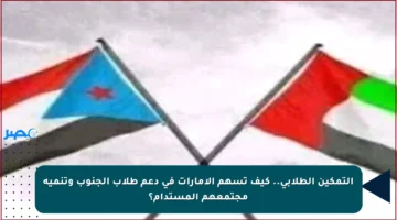 التمكين الطلابي.. كيف تسهم الإمارات في دعم طلاب الجنوب وتنمية مجتمعهم المستدام؟